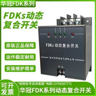 深圳华冠动态复合开关FDKS-70/80 S70 S80 II型 FDK-S 70/80