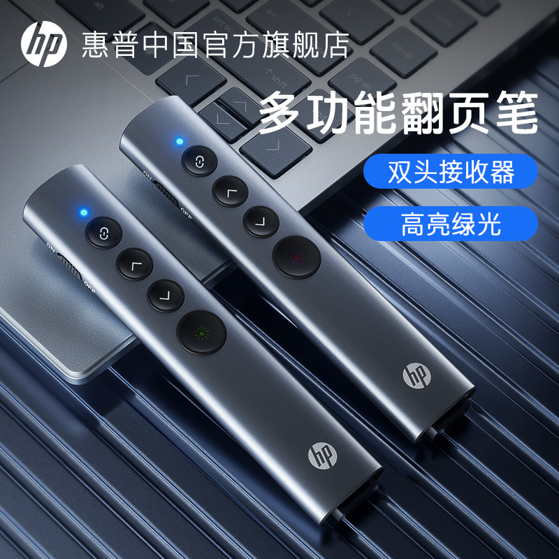 HP惠普多功能激光翻页笔绿光激光笔白板翻页充电ppt教师用演