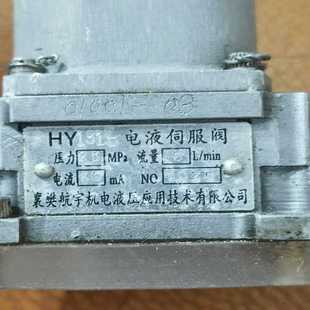 HY131A电液伺服阀襄樊航宇电液压力21mpa《议价》拍前【侨报商