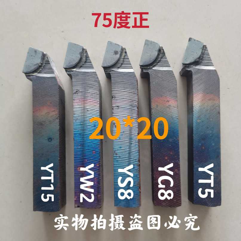 焊接车刀外圆75度正反硬质合金YW2YG8YT15YS8YT726YG6X20X20方