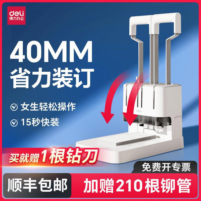 得力财务凭证装订机40mm档案打孔机办公文件档案票据会计装订机热