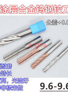 涂层合金钨钢铰刀9.6 9.61 9.62 9.63 9.64 9.65x100螺旋直槽