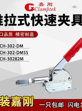 嘉刚推拉式快速夹钳夹具CH-302-DM/DMSS检具30282M肘夹推紧器