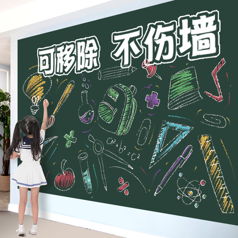 黑板墙贴家用可移除不伤墙儿童自粘涂鸦墙纸墙面画可擦写房间