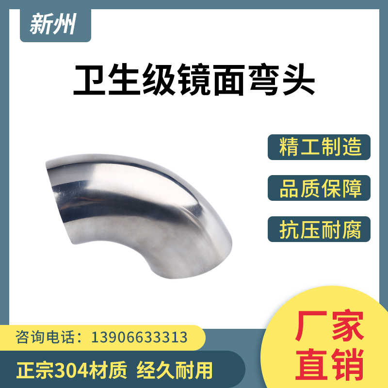 新州304不锈钢焊接弯头90度内外抛光冲压直角弯管镜面扶手弯头