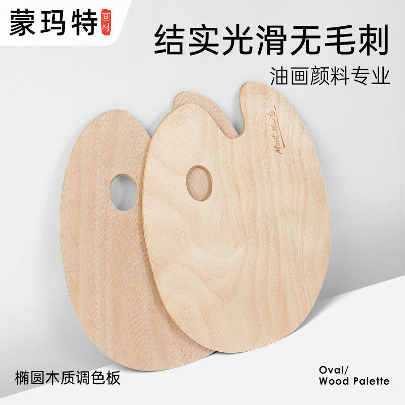 蒙玛特 椭圆木质油画调色板调色盘 30*40cm适用油画水粉丙烯颜料