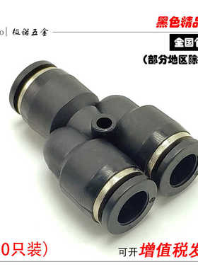 黑色气动气管气线快速接头Y型三插变径三通PY4PY6PY8PY10PY12