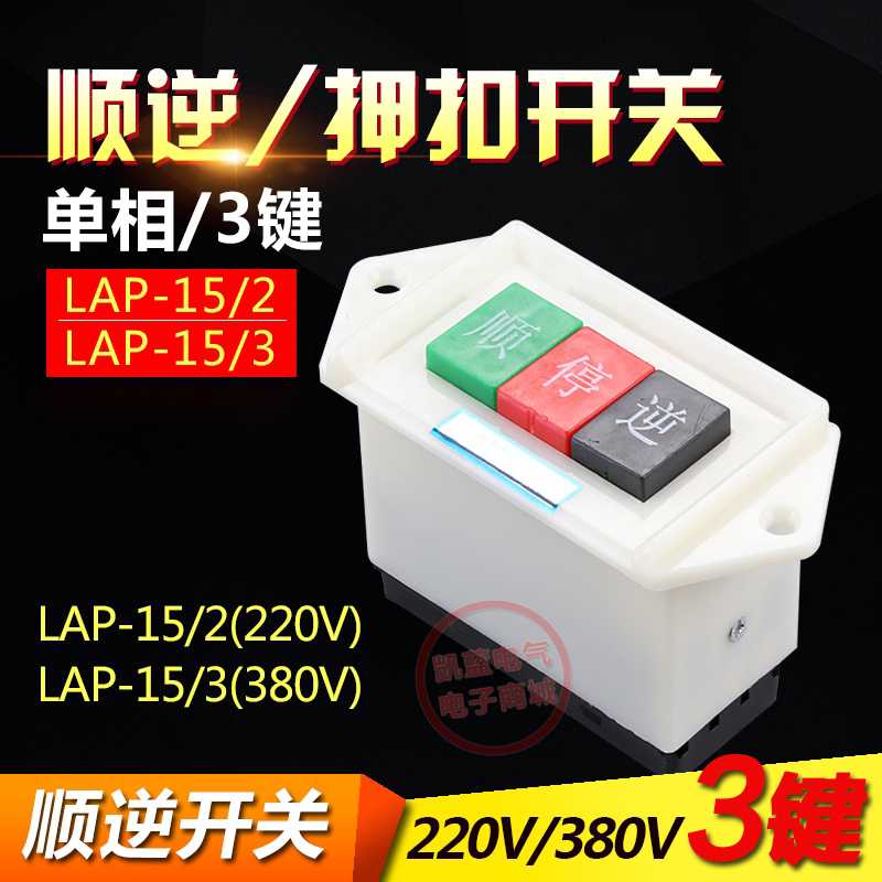 LAP-15/2单相电机倒顺开关220V三相电机倒顺按钮顺停逆顺逆开关