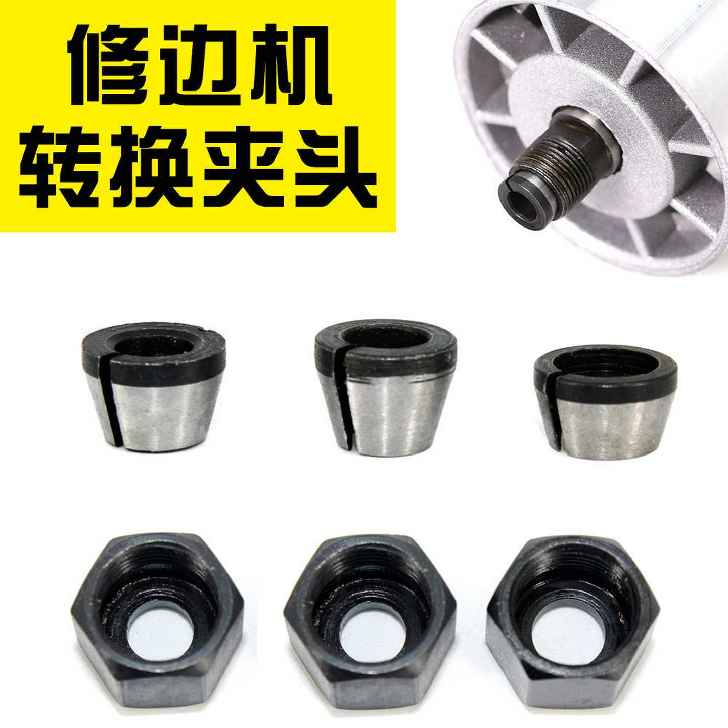 修边机转换夹头配件同用夹头螺母6mm6.35毫米8柄1/4柄夹头修