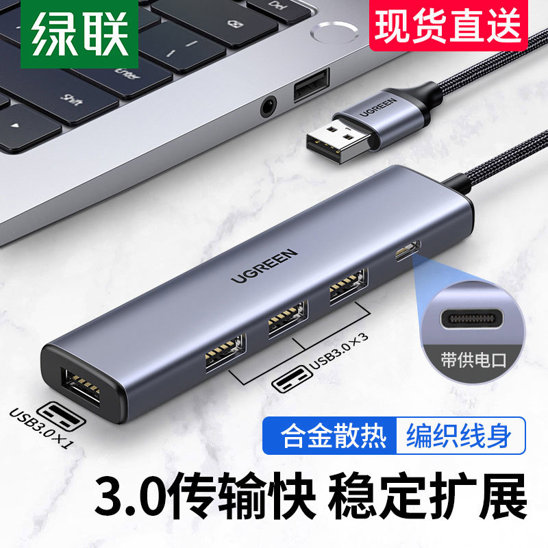 绿联usb3.0分线器扩展器拓展坞笔记本电脑周边usp多接口转换USB一