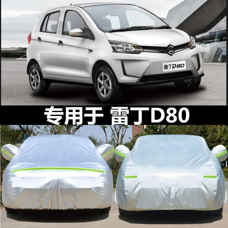 新款雷丁D80 d70车衣车罩电动车加厚防晒防=雨专用汽车套防尘