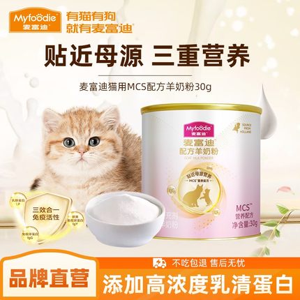 猫咪MCS羊奶粉|麦富迪羊奶粉升级成猫幼猫孕猫营养贴近母乳|达人