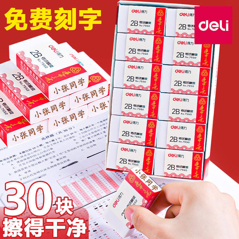 得力30块屑免费刻字橡皮擦不留痕小学生考试专用像皮擦儿童2