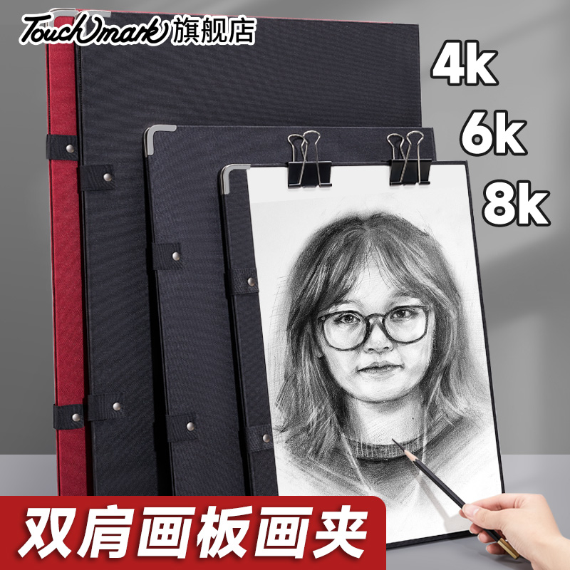 touchmark画板美术生专用4K速写板8K画夹素描工具套装绘画板收纳