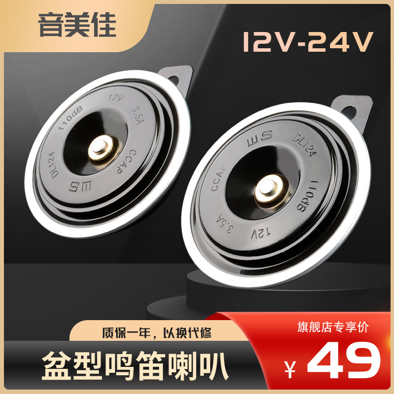 汽车鸣笛电喇叭喇叭12v24防水货车叉车摩托车挖机盆型超响