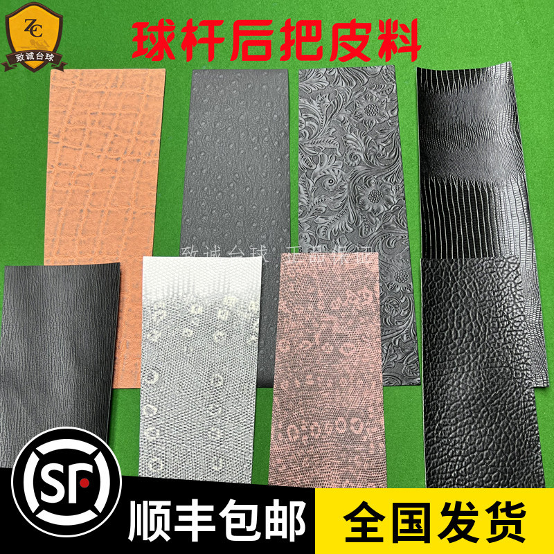 台球杆后把皮料握把牛皮仿蜥蜴象耳鲨鱼真皮大头杆九球杆用配件