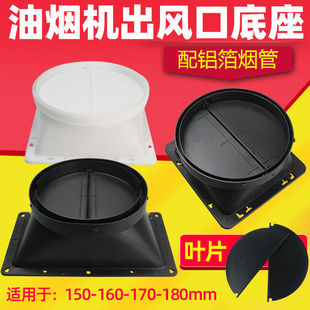抽油烟机排烟管出风口底座叶片配件大全通用拢烟罩挡板管道止逆阀