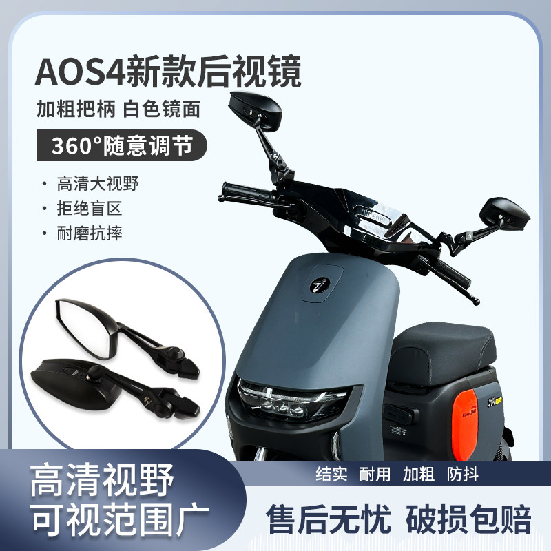 AOS4白色镜面后视镜九号F90m N70c 小牛UQI N1S电动车改装反