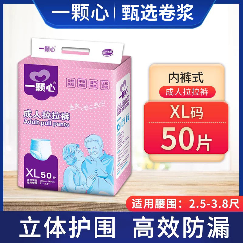 一颗心成人拉拉裤纸尿裤XL加大号啦啦裤50片男尿不湿老人用女尿片