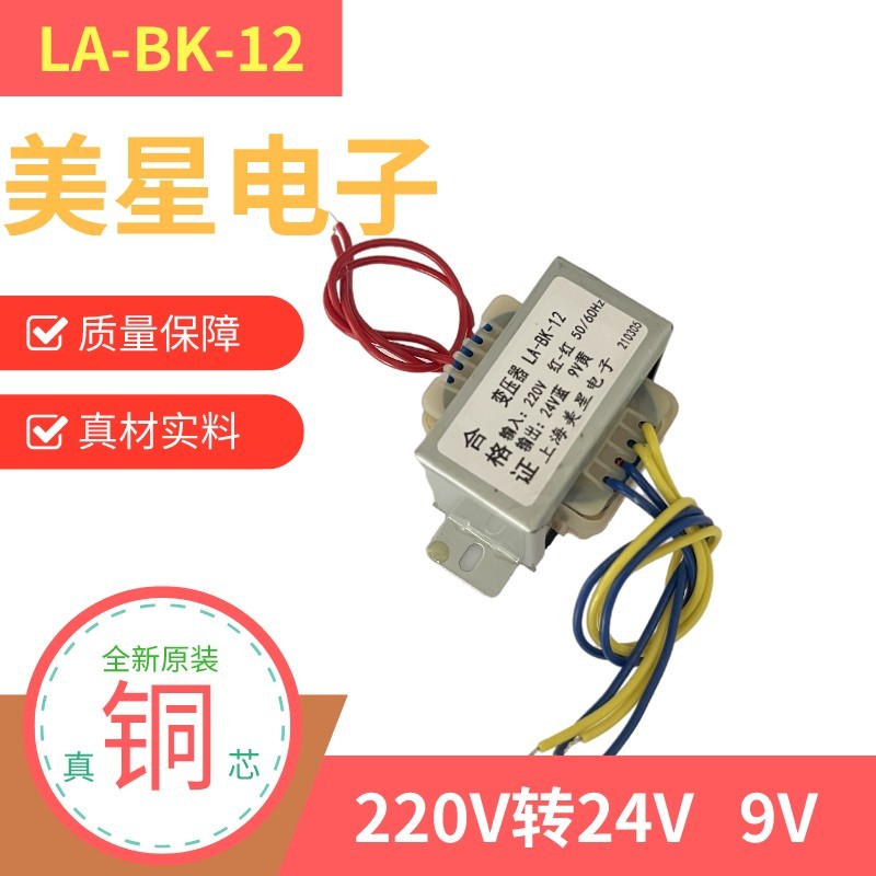 电源变压器 LA-BK-12 机床空调变压器 220V转24V 9V双电压20W