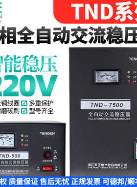 TENN天正TND稳压器家用单相220空调电脑冰箱全自动低压增压电源