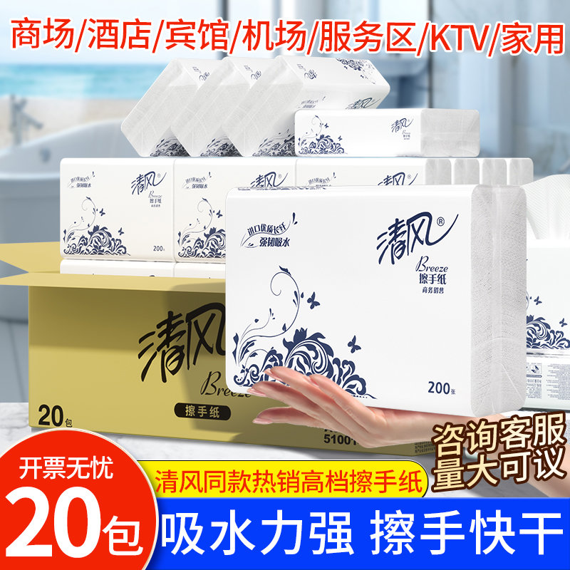 清风擦手纸用200抽一次性厕所酒店家用厨房吸油吸水干手纸20包