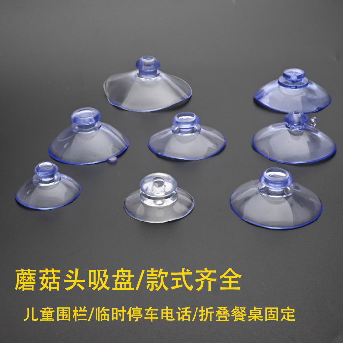 车用蘑菇头强力吸盘临时停车卡鱼缸折叠餐桌儿童围栏浴盆固定