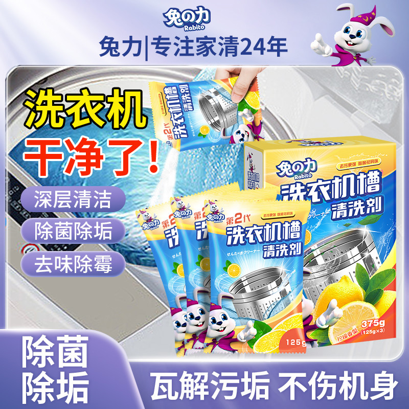 兔の力洗衣机槽清洗剂家用滚筒式全自动波轮污渍清洁剂除垢剂去污