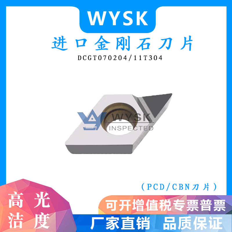 金刚石刀片 PCD/CBN 聚晶 立方氮化硼 DCGT070202/DCGT11T304