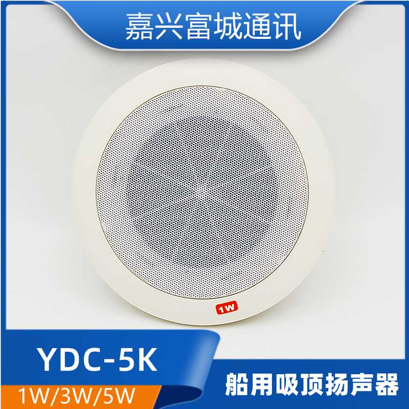 **嘉兴船用内通设备低音吸顶扬声器YDC-1/3/5K嵌入式120V*