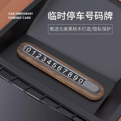万人抢胡桃木挪车电话牌高级感移车牌汽车停车牌男女车载临时停车