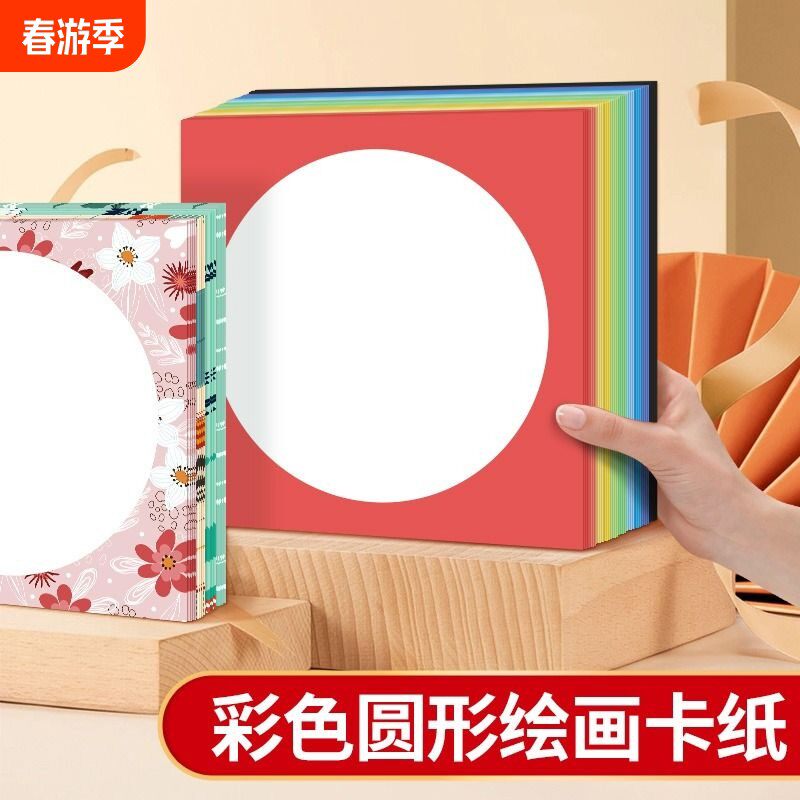 外方内圆卡纸圆形画框镜面纸片美术专用儿童画画硬卡纸彩色手工硬