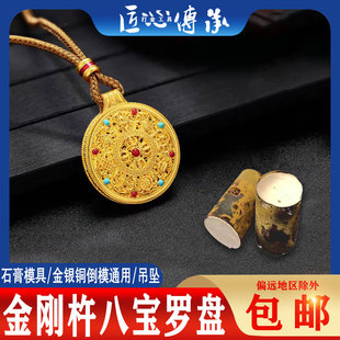 金刚杵八宝罗盘吊坠石膏模具古法花丝如意圆满吉祥八宝金银铜