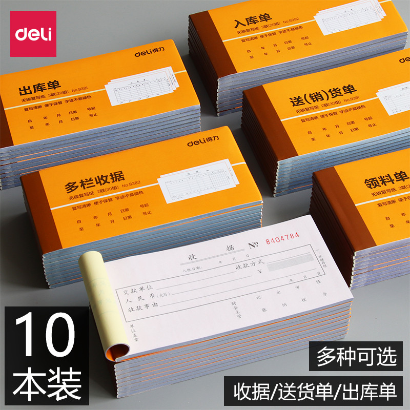 得力收据单收款送货单/单栏多栏二联三联出库单入库单领料单