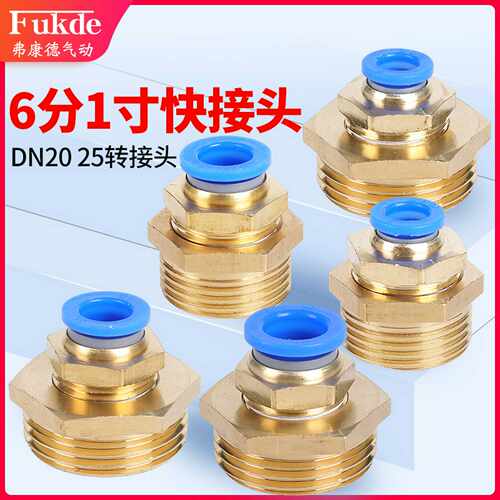 气管快速接头DN25 20快插G1一寸12外螺纹6分外丝PC直通PU管16mm