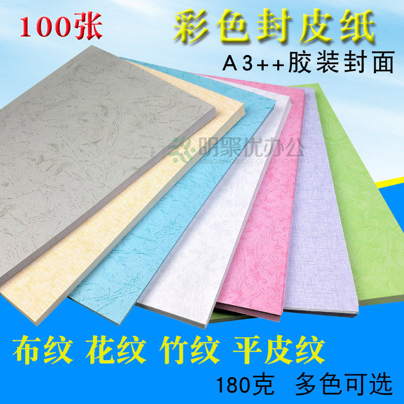 装订封面纸胶装封皮纸180克A3+彩色书皮凤尾纹布纹平皮纹纸