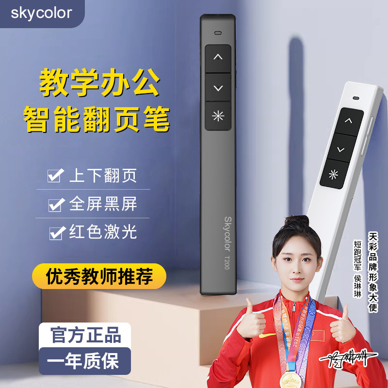 天彩翻页笔教师用多功能ppt笔电子投影仪讲课幻灯片切换翻阅