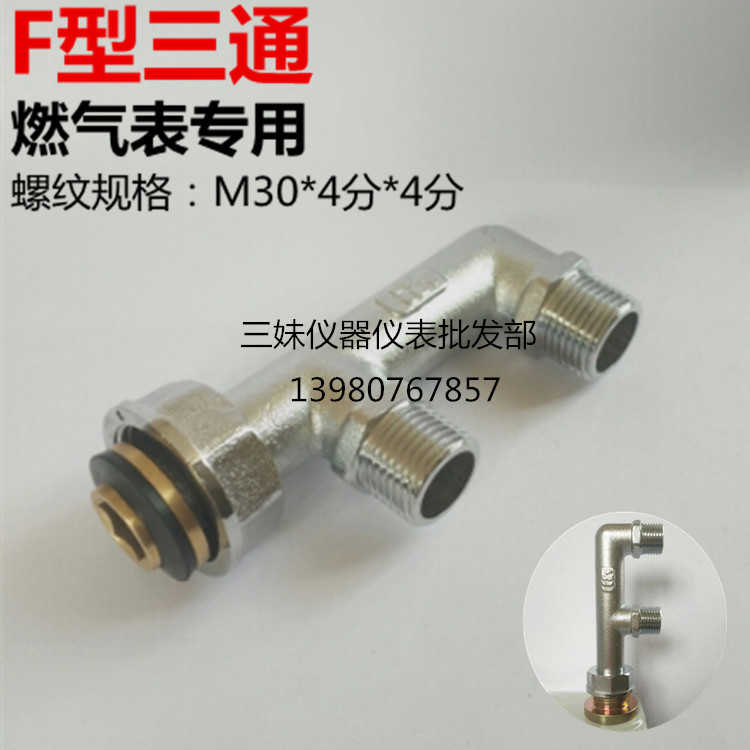 4分燃气表专用F型三通接头 M30双15外丝家用天然气表F三通铜