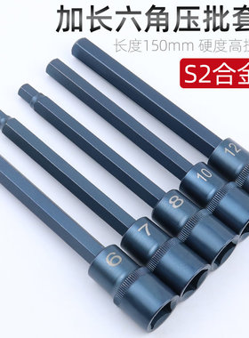 1/2内六角套筒头 加长150MM S2电动扳手内六方压批旋具套筒H4H6