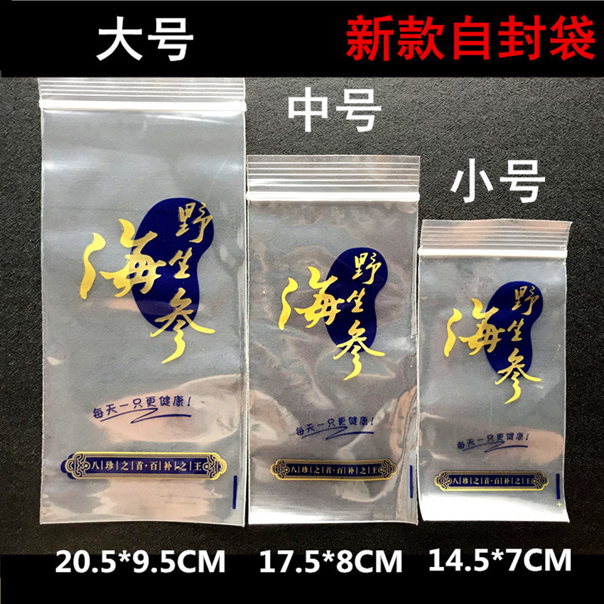 厂家批发即食海参单个只透明塑料自封拉链包装礼品袋子特价包邮