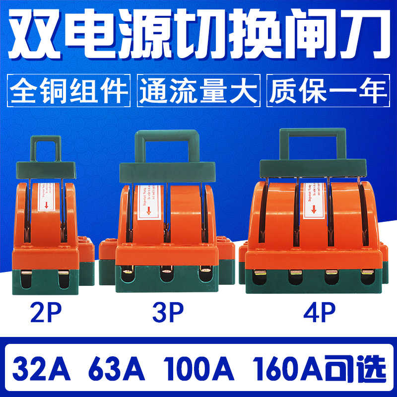 双电源切换闸刀开关 双向倒顺 转换双投 32A 63A 100A 160A
