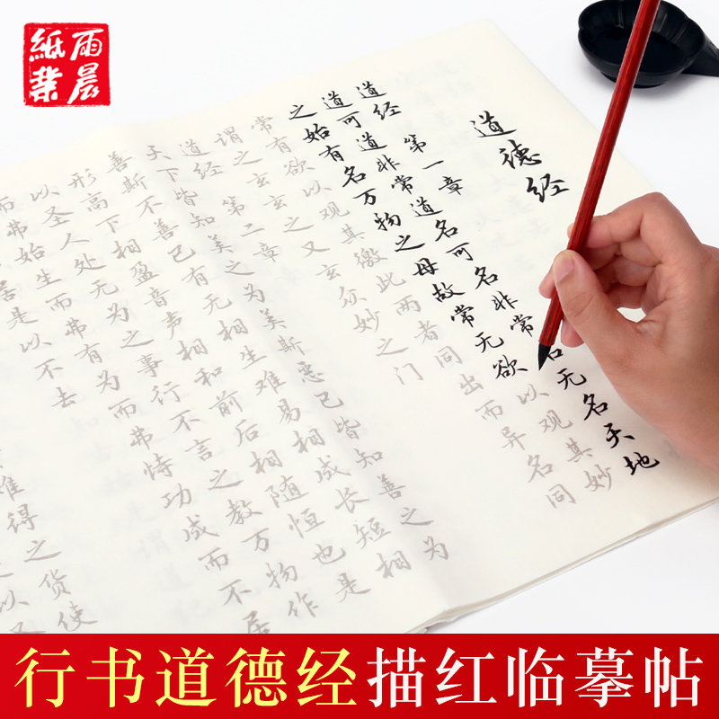 全文道德经81章行书小楷描红临摹毛笔套装初学者练习描写宣纸