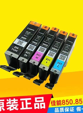 原装佳能850 851墨盒IP7280 IX6780 IX6880 MG6400 7580 8780拆机