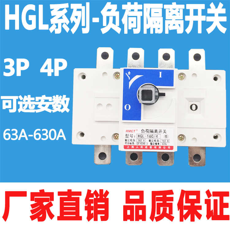 隔离开关 负荷开关HGL-63A 100A 160A 250A 400A 630A 40A 3P