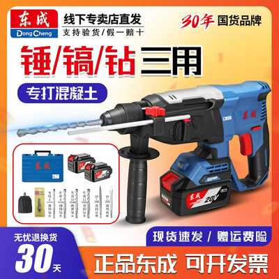东成电锤充电冲击电钻20V大功率刷锂电池混凝土东城多功能