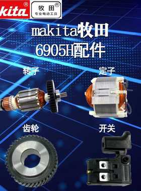 电动扳手配件6905H转子定子TW0200马达开关6906冲击块6910