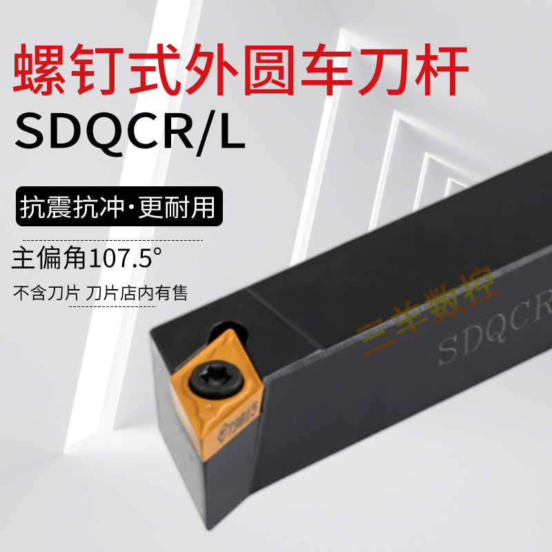 数控刀杆 螺钉精车107度SDQCR1616H11外圆端面共用DCMT11直销