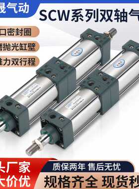 双轴双出型气缸SCW32X40X50X63X75X80X100X125X150X160X200