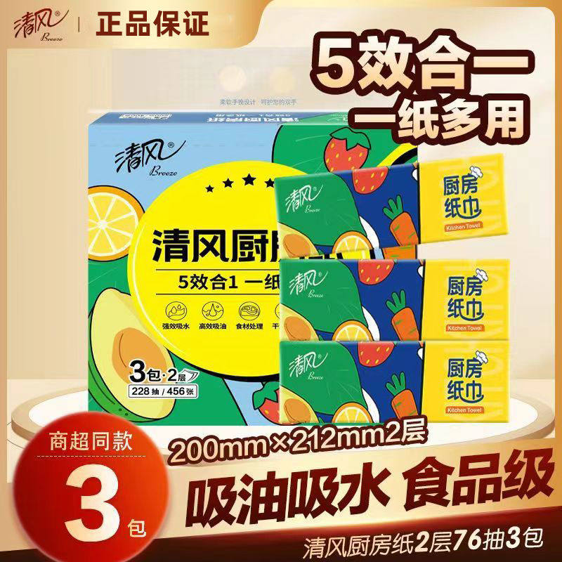 清风厨房纸巾抽纸1提3包76抽吸油吸水厨用纸擦手纸家用吸油