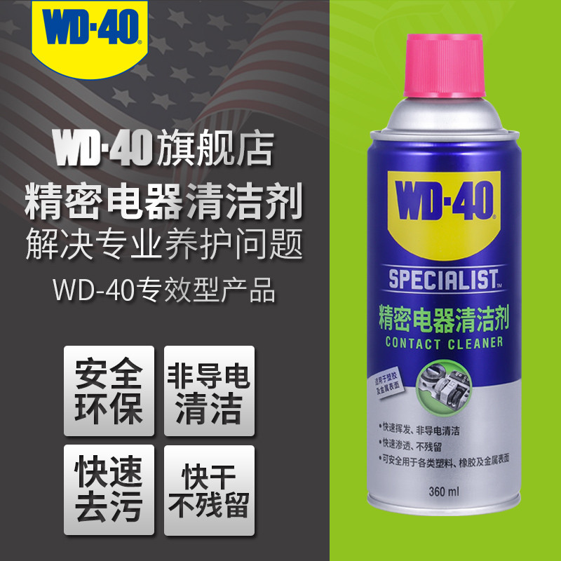 WD-40精密电子清洁剂电位器电脑机械键盘清洗剂主板清洁工具